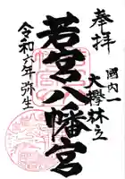 若宮八幡宮の御朱印
