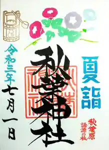 秋葉神社の御朱印 2021年07月01日(木)〜(2021年06月26日(土) 18時13分47秒投稿)