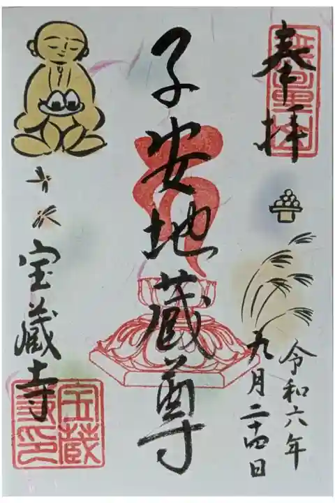令和6年9月地蔵尊縁日御朱印