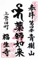 福生寺の御朱印