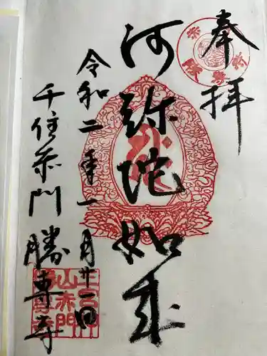 勝専寺の御朱印