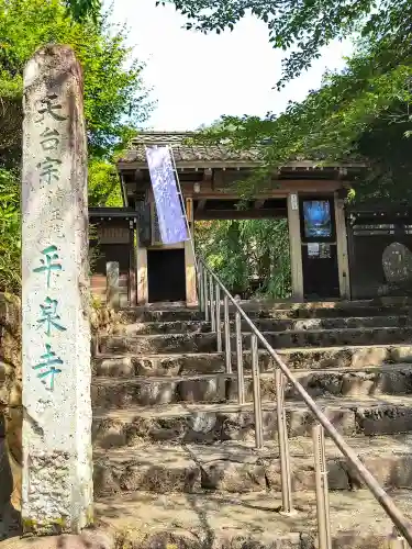 平泉寺(山形県)