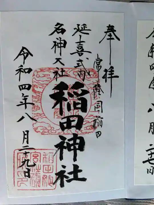 稲田神社の御朱印