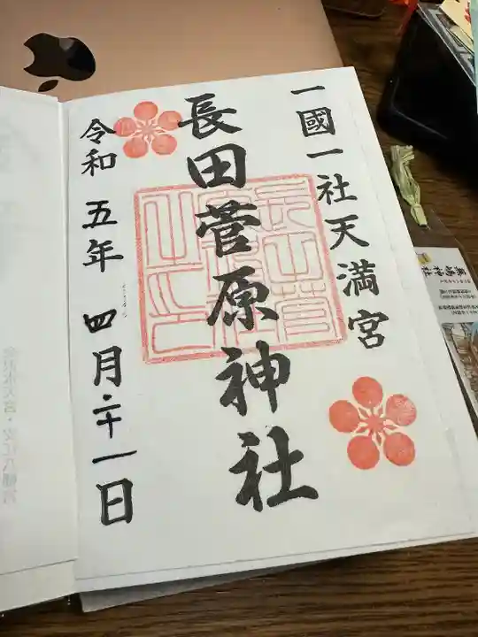 長田菅原神社(石川県)