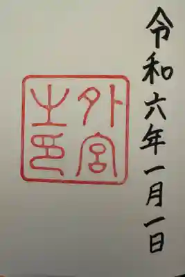 豊受⼤神宮（外宮）⛩️です。