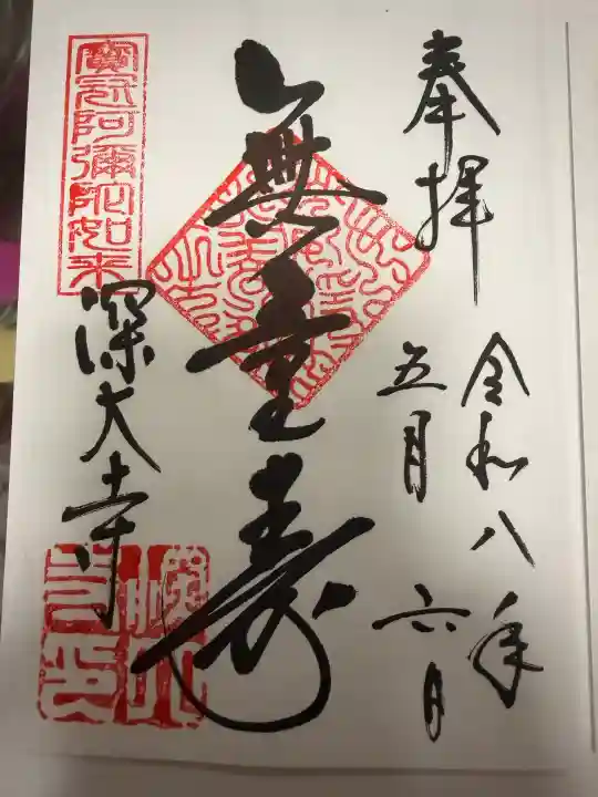 深大寺の御朱印
