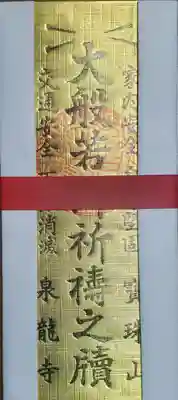 泉龍寺(栃木県)