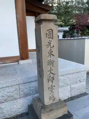 増上寺塔頭 妙定院のその他建物