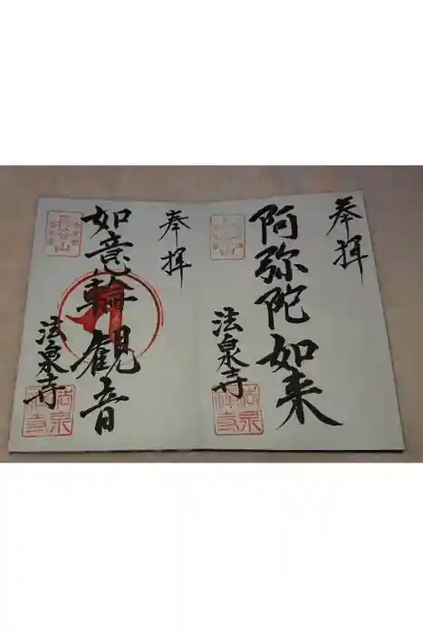 西大寺の御朱印