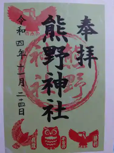 熊野神社の御朱印