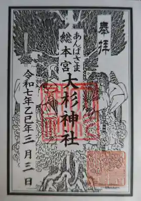 大杉神社の御朱印
