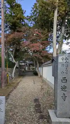 西迎寺(京都府)