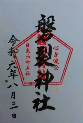 磐裂神社(栃木県)