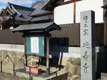 延寿寺(大阪府)
