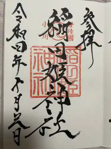 素鵞神社の御朱印