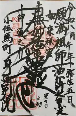 身延別院の御朱印