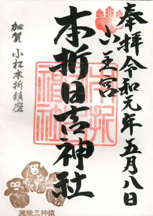 本折日吉神社の御朱印