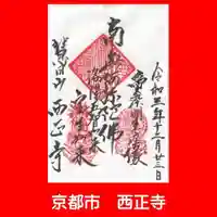 西正寺の御朱印