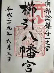 櫛引八幡宮の御朱印