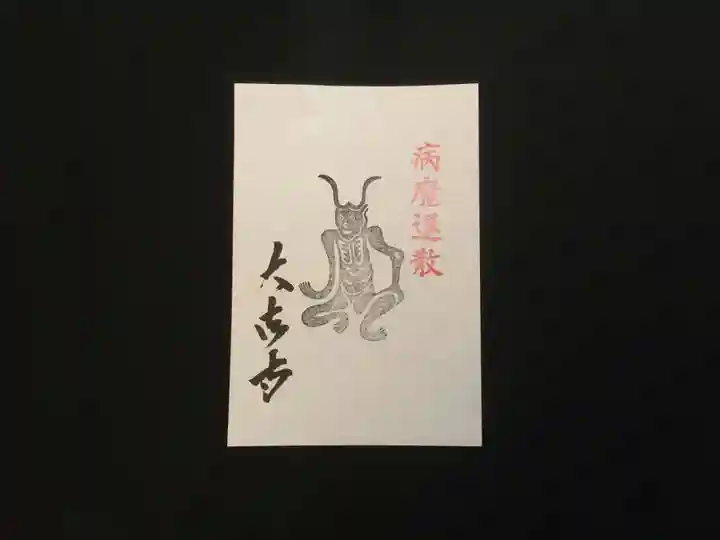 国宝 大法寺の授与品その他