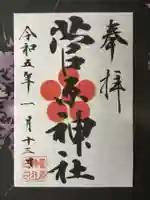 菅原神社の御朱印