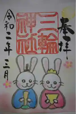 三輪神社 ひな祭り20体限定の手書き御朱印です！