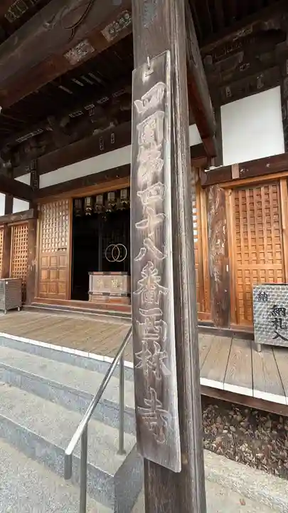 西林寺(愛媛県)