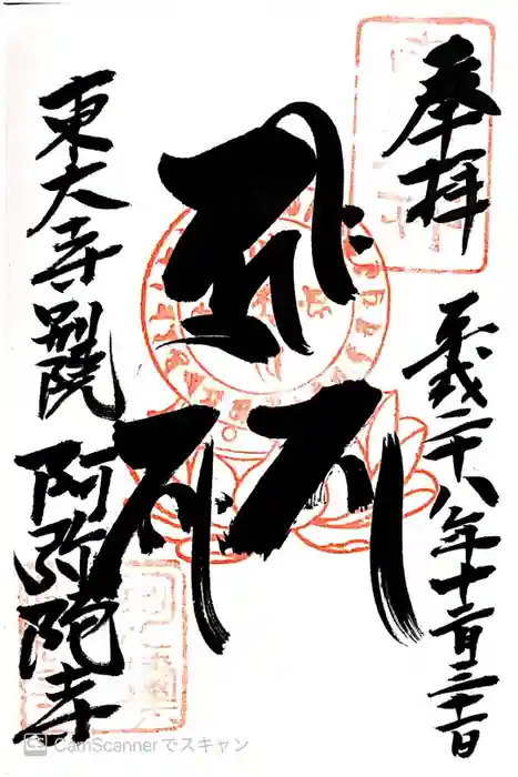 東大寺別院阿弥陀寺の御朱印