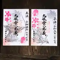 大雲寺の御朱印