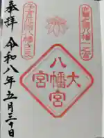 大宮八幡宮の御朱印