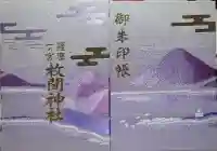 枚聞神社の御朱印帳