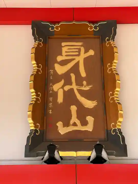 身代り不動尊 大明王院 川崎別格本山のその他建物