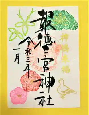 お正月特別御朱印「お正月」