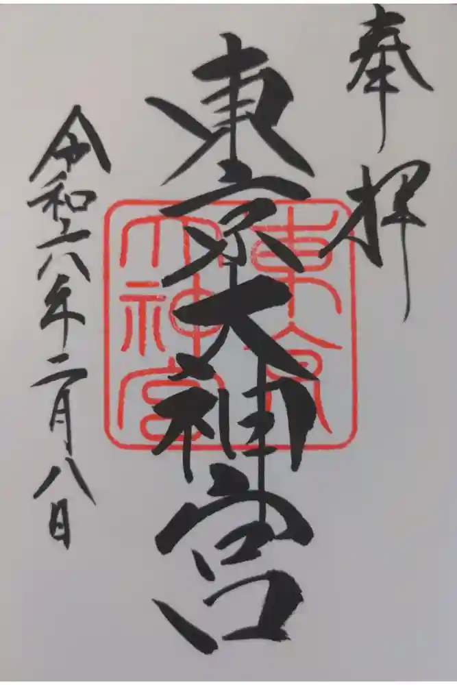 東京大神宮の御朱印