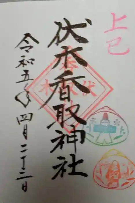 伏木香取神社の御朱印