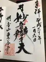 東谷寺の御朱印