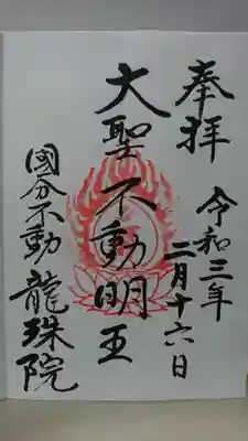 竜珠院の御朱印