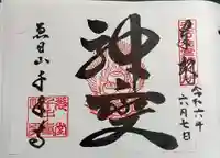 千手寺の御朱印