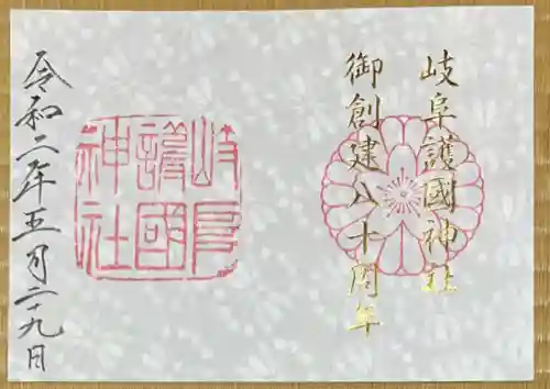 岐阜護國神社の御朱印