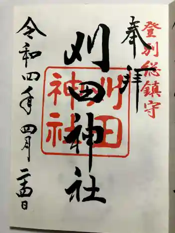 刈田神社の御朱印 2022年04月