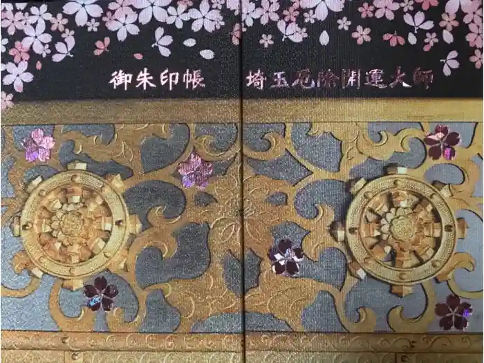 埼玉厄除け開運大師・龍泉寺（切り絵御朱印発祥の寺）の御朱印帳