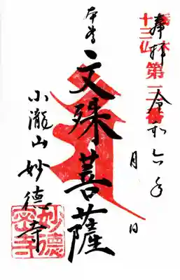 妙徳寺(栃木県)