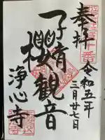 浄心寺(東京都)