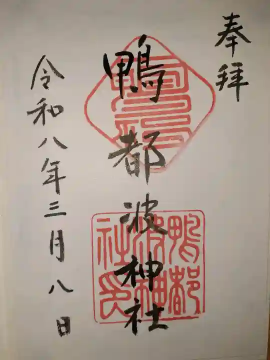 鴨都波神社の御朱印