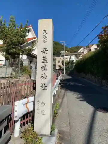 素盞鳴神社のその他建物