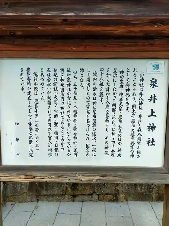 泉井上神社(大阪府)