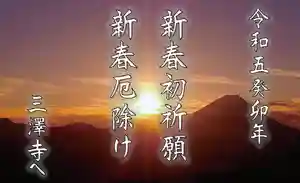三澤寺(長野県) 2023年01月01日(日)〜(2022年12月23日(金) 12時53分06秒投稿)