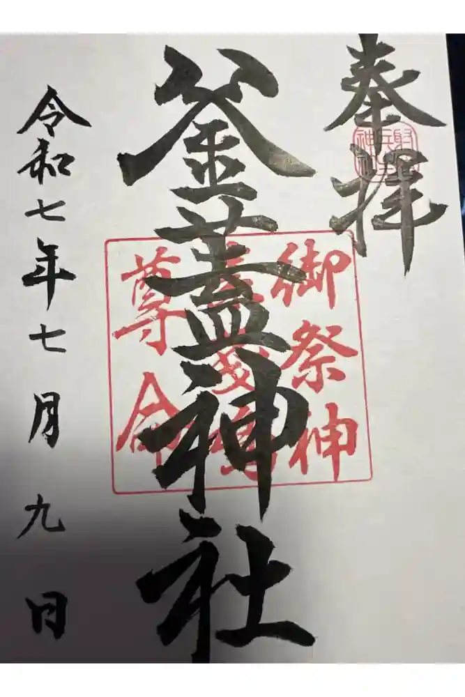 射楯兵主神社の御朱印