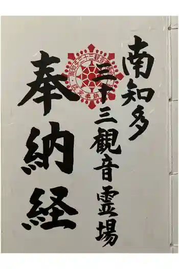 慈雲山 影現寺(時志観音)の御朱印帳
