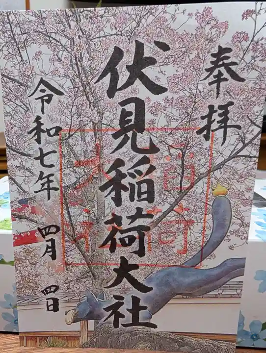 伏見稲荷大社の御朱印